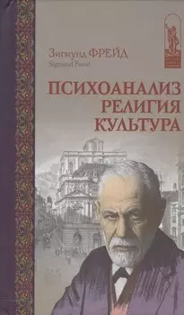 Психоанализ Религия Культура (ИстПсихВПам) Фрейд