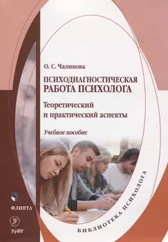 Психодиагностическая работа психолога. Теоретический и практический аспекты. Учебное пособие