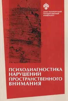 Психодиагностика нарушений пространственного внимания / под ред. Л.И.Вассерман, Т.В. Чередниковой