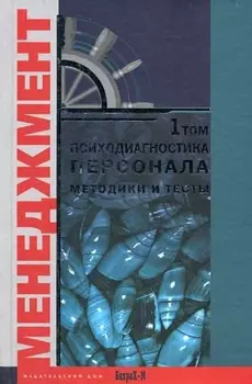 Психодиагностика персонала Методика и тесты (в 2-х томах) том 1 (Менеджмент). Райгородский Д. (Бахрах-М)