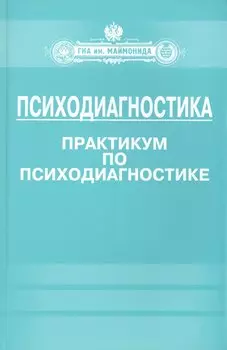 Психодиагностика. Практикум по психодиагностике