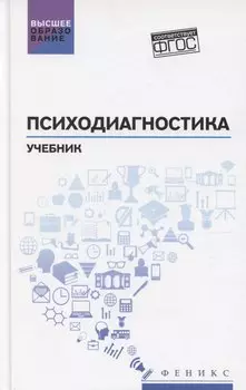 Психодиагностика: учебник