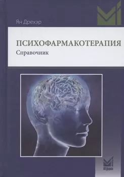 Психофармакотерапия Справочник