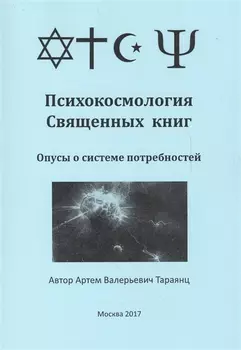 Психокосмология Священных книг Опусы о системе потребностей