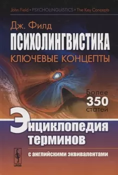 Психолингвистика Ключевые концепты Энциклопедия терминов с английскими эквивалентами