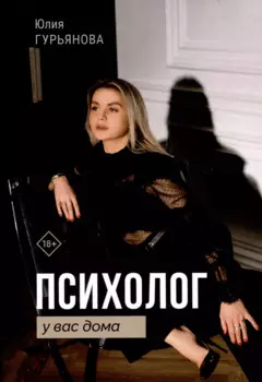 Психолог у вас дома