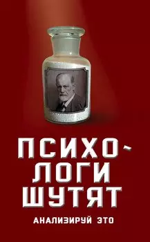 Психологи шутят. Анализируй это