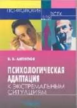 Психологическая адаптация к экстремальным ситуациям