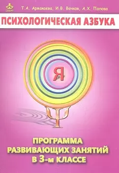 Психологическая азбука 3 кл. Программа развивающих занятий (м) Аржакаева