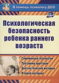 ФГОС ДО Психологическая безопасность ребенка раннего возраста. Современные технологии. Программа ада