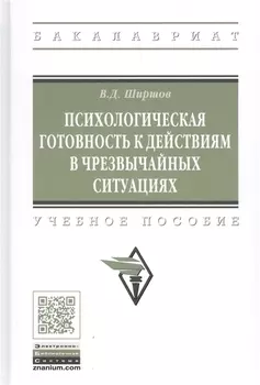 Психологическая готовность к действиям в чрезвычайных ситуациях. Учебное пособие