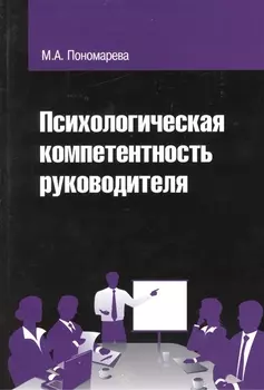 Психологическая компетентность руководителя