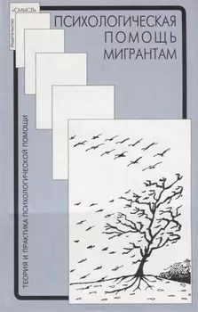 Психологическая помощь мигрантам травма смена культуры кризис идентичности