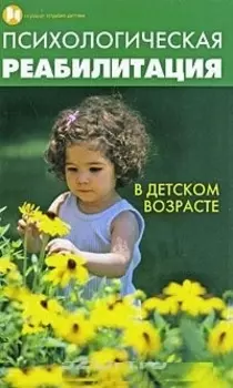 Психологическая реабилитация в детском возрасте
