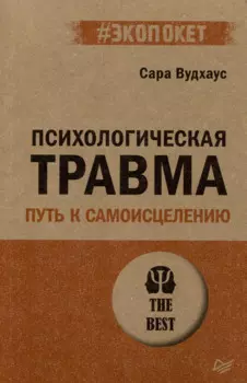 Психологическая травма: путь к самоисцелению (#экопокет)