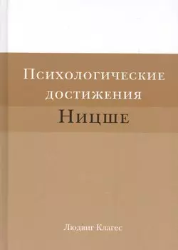 Психологические достижения Ницше (Клагес)