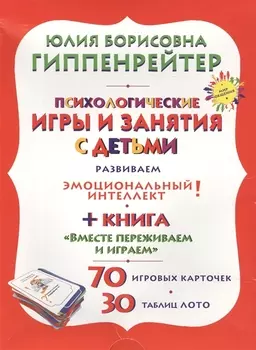 Психологические игры и занятия с детьми+книга "Вместе переживаем и играем": 70 игровых карточек. 30 таблиц лото