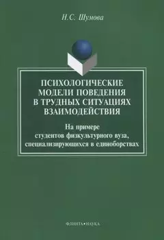 Психологические модели поведения в трудных ситуациях взаимодействия. На примере студентов физкультурного вуза, специализирующихся в единоборствах