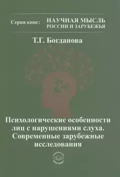 Психологические особенности лиц с нарушением слуха. Современные зарубежные исследования