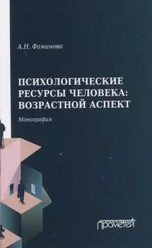 Психологические ресурсы человека: возрастной аспект. Монография
