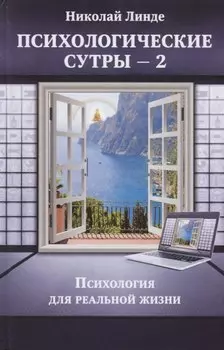Психологические сутры - 2. Психология для реальной жизни