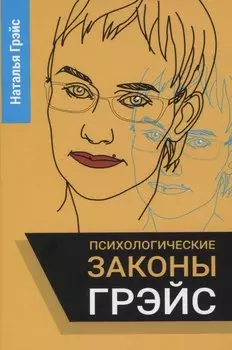 Психологические законы Грэйс