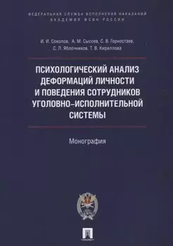 Психологический анализ деформаций личности и поведения сотрудников уголовно-исполнительной системы.