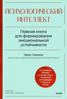 Психологический интеллект. Главная книга для формирования эмоциональной устойчивости