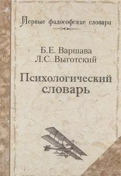 Психологический словарь