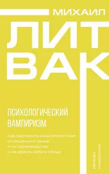 Психологический вампиризм