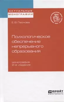 Психологическое обеспечение непрерывного образования Монография