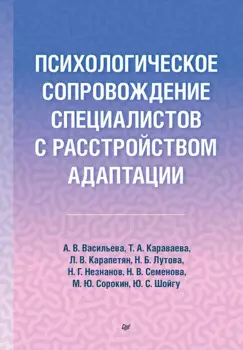 Психологическое сопровождение специалистов с расстройством адаптации