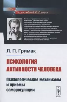 Психология активности человека: Психологические механизмы и приемы саморегуляции