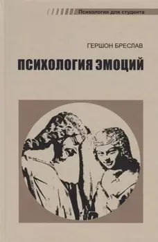 Психология эмоций (4 изд.) (ПдС) Бреслав
