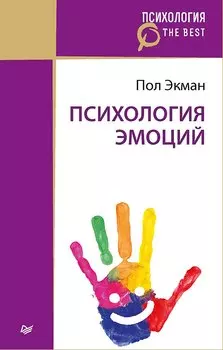 Психология эмоций (покет)