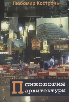 Психология архитектуры (м) Костронь