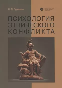 Психология этнического конфликта