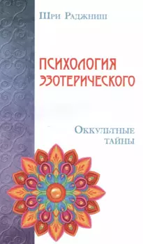 Психология эзотерического. Оккультные тайны