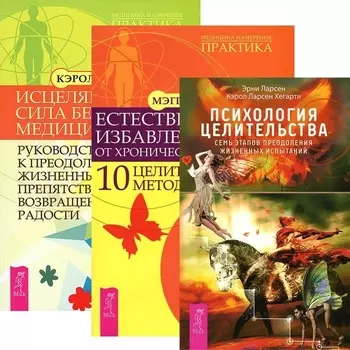 Психология целительства Естественное избавление от хронической боли Исцеляющая сила без медицины комплект из 3 книг