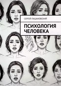 Психология человека