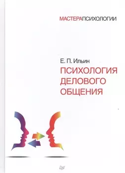 Психология делового общения