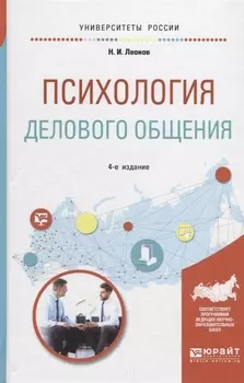 Психология делового общения Учебное пособие