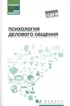 Психология делового общения: учеб. пособие