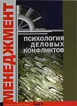 Менеджмент: Психология деловых конфликтов