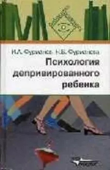 Психология депривированного ребенка (БПс) Фурманов