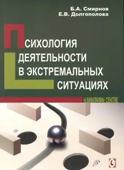 Психология деятельности в экстремальных ситуациях, 2-е изд. исправ.