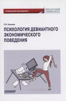 Психология девиантного экономического поведения: Учебник для бакалавриата
