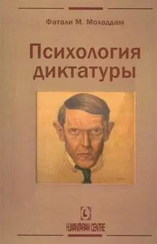 Психология диктатуры