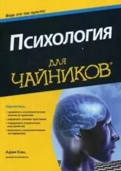 Психология для чайников