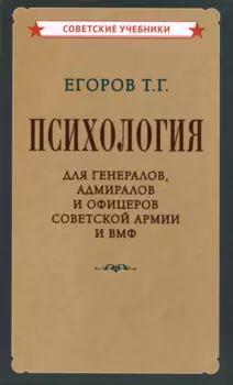 Психология для генералов, адмиралов и офицеров Советской Армии и ВМФ